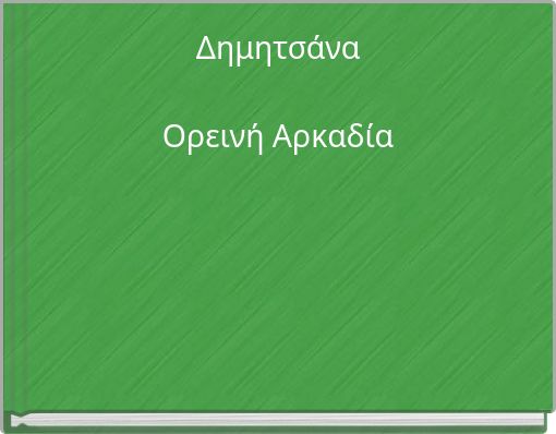 Δημητσάνα Ορεινή Αρκαδία
