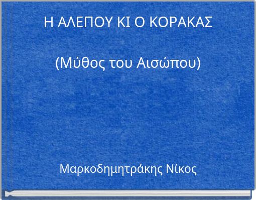 Book Cover for: Η ΑΛΕΠΟΥ ΚΙ Ο ΚΟΡΑΚΑΣ (Μύθος του Αισώπου)