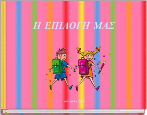 Η ΕΠΙΛΟΓΗ ΜΑΣ