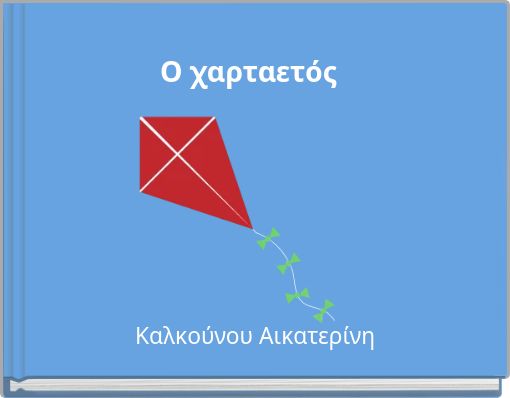 Ο χαρταετός