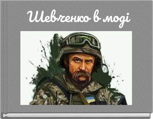 Шевченко в моді