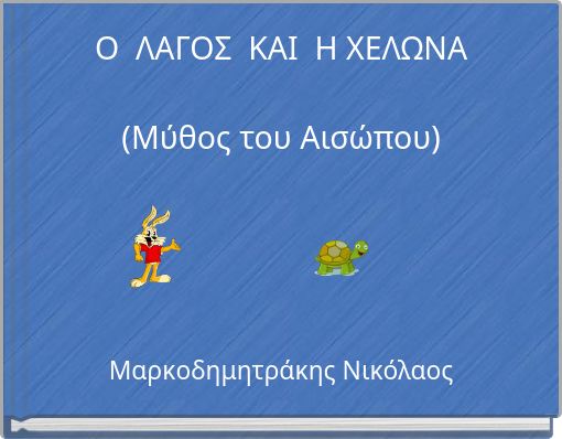 Ο ΛΑΓΟΣ ΚΑΙ Η ΧΕΛΩΝΑ (Μύθος του Αισώπου)