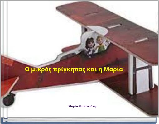 Ο μικρός πρίγκηπας και η Μαρία