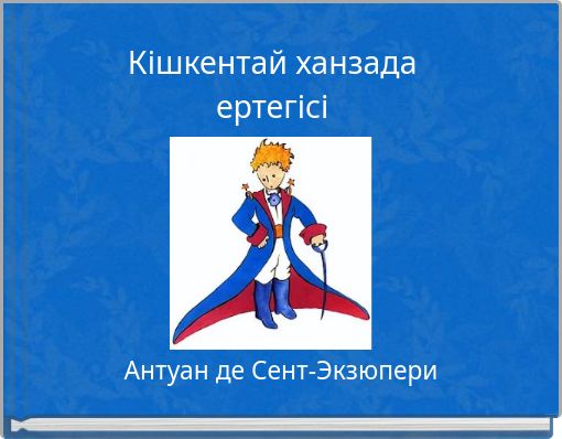 Кішкентай ханзада ертегісі