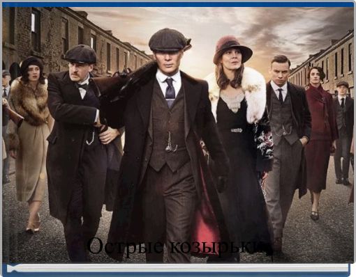 Острые козырьки