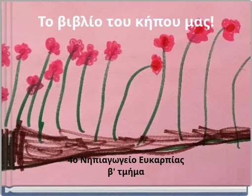 Το βιβλίο του κήπου μας!