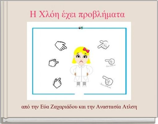 Book Cover for: Η Χλόη έχει προβλήματα 