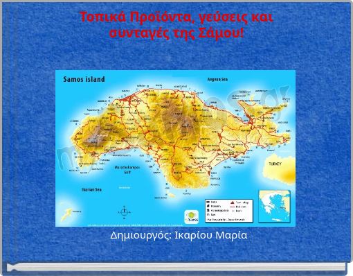 Τοπικά Προϊόντα, γεύσεις και συνταγές της Σάμου!
