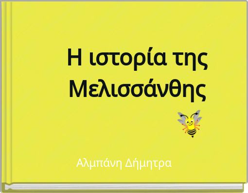 Η ιστορία της Μελισσάνθης