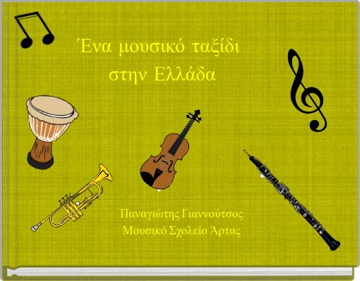 Front cover of 'Ένα μουσικό ταξίδι στην Ελλάδα' 