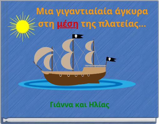 Μια γιγαντιαίαία άγκυρα στη μέση της πλατείας...