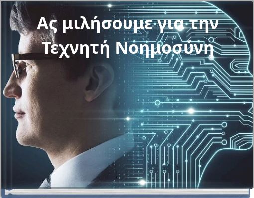 Ας μιλήσουμε για την Τεχνητή Νοημοσύνη