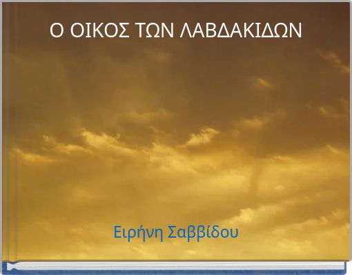 Ο ΟΙΚΟΣ ΤΩΝ ΛΑΒΔΑΚΙΔΩΝ