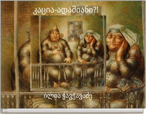 კაცია-ადამიანი?!