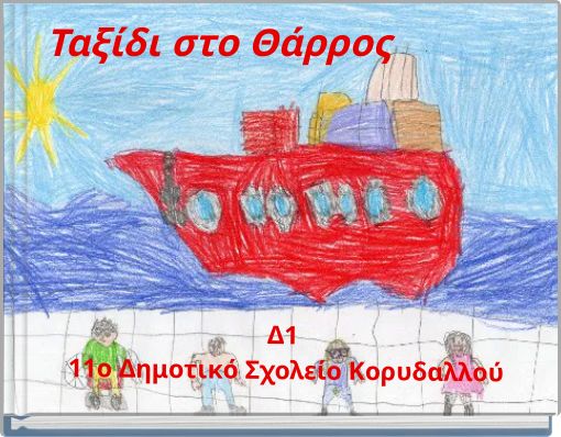 Ταξίδι στο Θάρρος