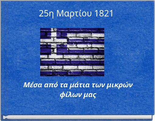 25η Μαρτίου 1821