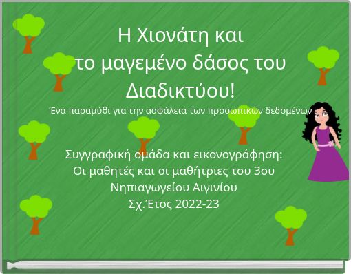 Η Χιονάτη και το μαγεμένο δάσος του Διαδικτύου! Ένα παραμύθι για την ασφάλεια των προσωπικών δεδομένων