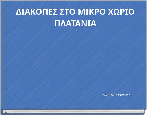 ΔΙΑΚΟΠΕΣ ΣΤΟ ΜΙΚΡΟ ΧΩΡΙΟ ΠΛΑΤΑΝΙΑ