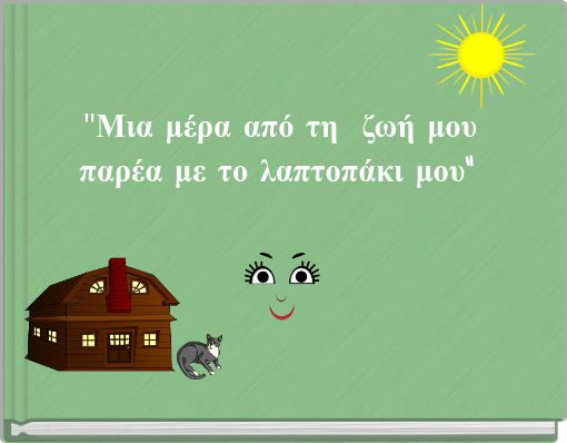 "Μια μέρα από τη ζωή μου παρέα με το λαπτοπάκι μου"