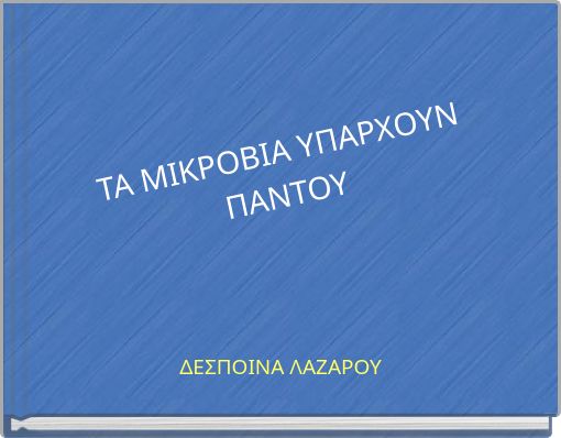 ΤΑ ΜΙΚΡΟΒΙΑ ΥΠΑΡΧΟΥΝ ΠΑΝΤΟΥ