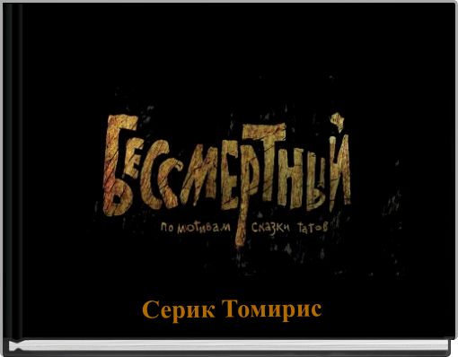 Book Cover for: Серик Томирис