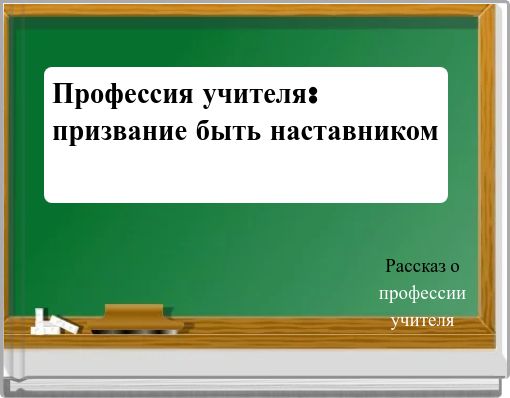 Front cover of 'Профессия учителя: призвание быть наставником' 