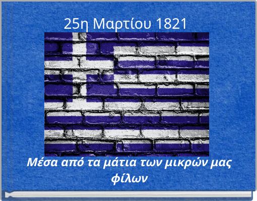 25η Μαρτίου 1821