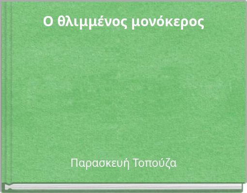 Ο θλιμμένος μονόκερος