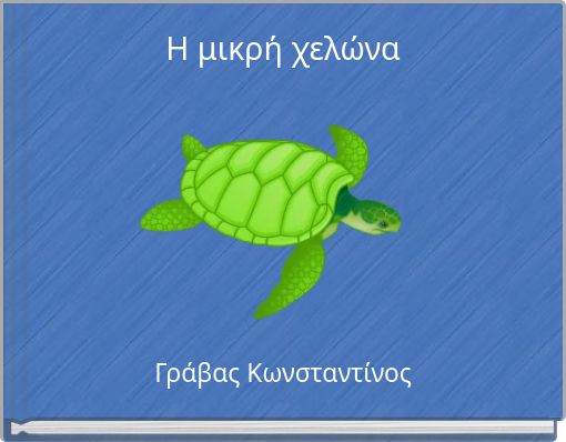 Η μικρή χελώνα