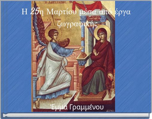 Η 25η Μαρτίου μέσα από έργα ζωγραφικής