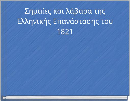 Σημαίες και λάβαρα της Ελληνικής Επανάστασης του 1821