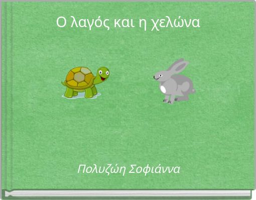 Ο λαγός και η χελώνα