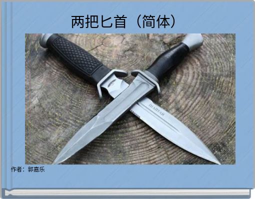 两把匕首（简体）