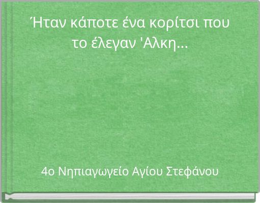 Ήταν κάποτε ένα κορίτσι που το έλεγαν 'Αλκη...