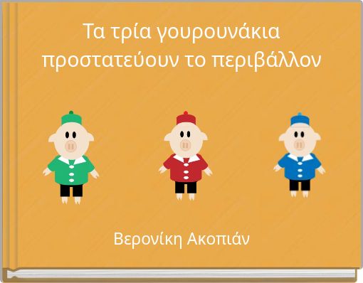 Τα τρία γουρουνάκια προστατεύουν το περιβάλλον