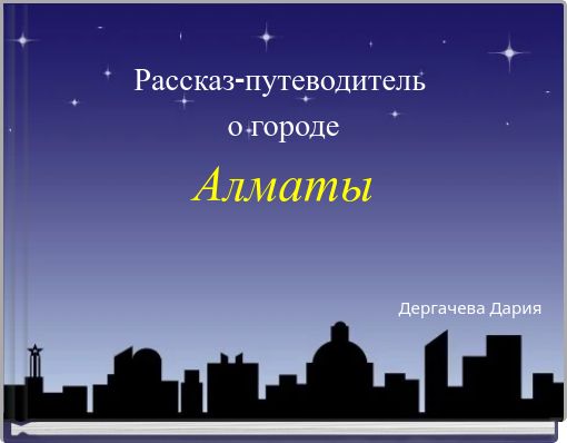 Front cover of 'Рассказ-путеводитель о городе Алматы' 