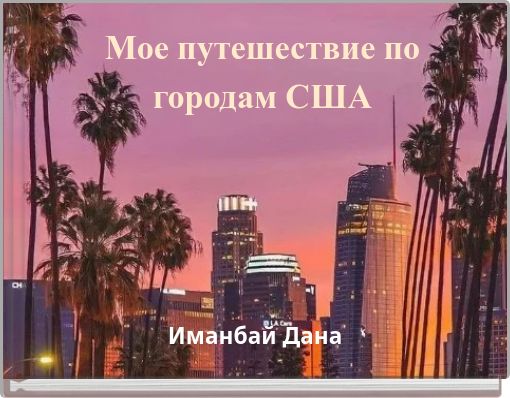 Front cover of 'Мое путешествие по городам США' 