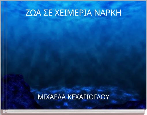 ΖΩΑ ΣΕ ΧΕΙΜΕΡΙΑ ΝΑΡΚΗ