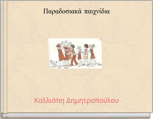 Παραδοσιακά παιχνίδια