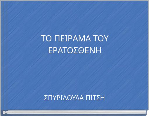 ΤΟ ΠΕΙΡΑΜΑ ΤΟΥ ΕΡΑΤΟΣΘΕΝΗ