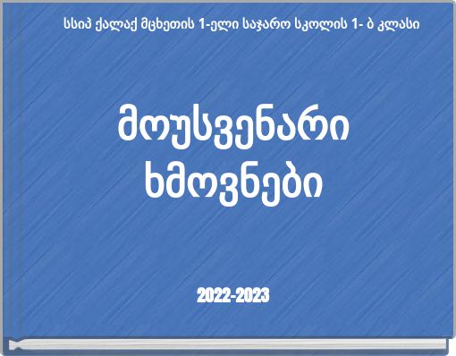 Book Cover for: მოუსვენარი ხმოვნები 2022-2023