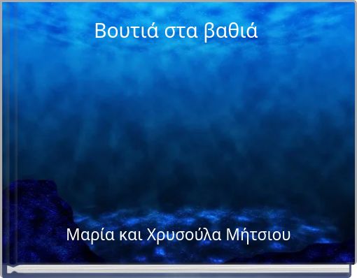 Βουτιά στα βαθιά
