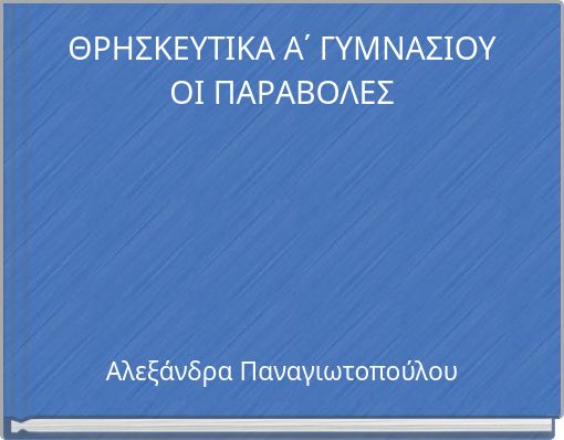 ΘΡΗΣΚΕΥΤΙΚΑ Α΄ ΓΥΜΝΑΣΙΟΥ ΟΙ ΠΑΡΑΒΟΛΕΣ