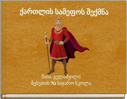 Front cover of 'ქართლის სამეფოს შექმნა' 