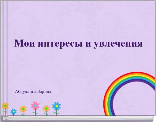 Front cover of 'Мои интересы и увлечения' 
