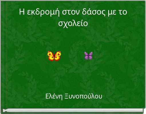 Η εκδρομή στον δάσος με το σχολείο