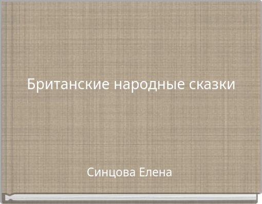 Британские народные сказки