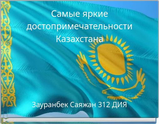 Самые яркие достопримечательности Казахстана