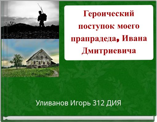 Front cover of 'Героический поступок моего прапрадеда, Ивана Дмитриевича' 