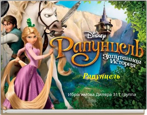 Front cover of 'Рапунцель' 